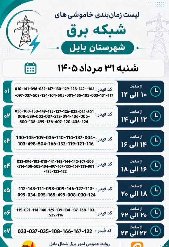 بابلی‌ها: ⚡️ 🔹 برنامه کامل خاموشی‌های فردا شنبه در شهرستان بابل🔖 @BABOLIHAAآدینه، ۳۰ مرداد ۱۴۰۵.کانال اطلاع‌رسانی #بابلی‌ها رسانه 