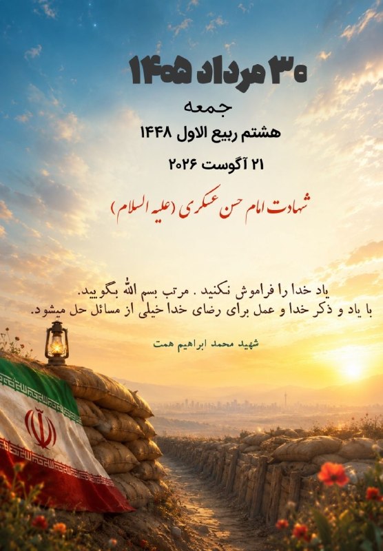 خبرگزاری دفاع مقدس: 💢تقویم روزشهید محمد ابراهیم همت: یاد خدا را فراموش نکنید. مرتب بسم الله بگویید. با یاد و ذکر خدا و عمل برای رضای خدا خیل