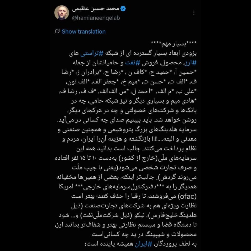 ذڪـر رۅزانـہ: 🚩یکی از مهمترین گلوگاه‌های مشکلاتِ اقتصاد ایران، همین حضور و نفوذِ سرطان‌زای اُلیگارش‌ها و تراستی‌ها در اقتصاد ایران است