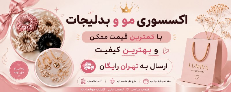 توییتی: ✨ دنبال اکسسوریای خوشگل با قیمت اقتصادی می‌گردی؟ 😍اینجا همونجاییه که می‌تونی با خیال راحت خوشگل‌تر شی، بدون اینکه جیبت خ