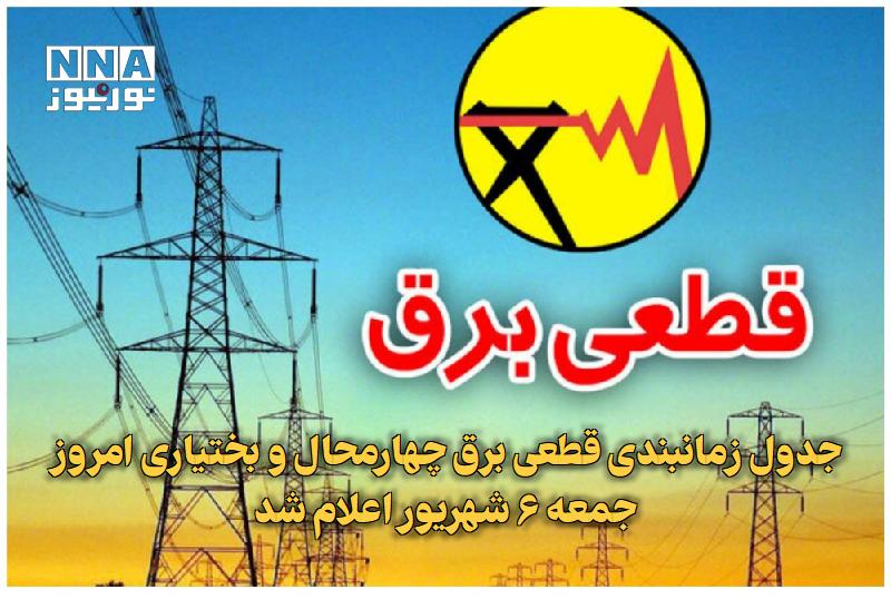 نورنیوز: ✅ جدول زمانبندی قطعی برق چهارمحال و بختیاری امروز جمعه ۶ شهریور اعلام شد🔹 جدول زمانبندی قطعی برق چهارمحال و بختیاری امر