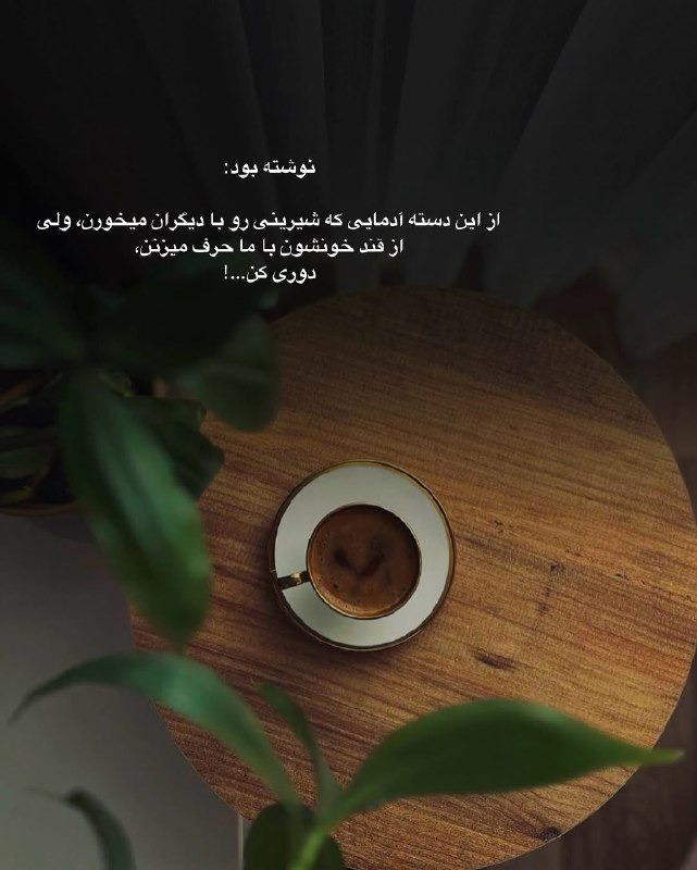 ژلوفن | gelofen: نوشته بود:از این دسته آدمایی که شیرینی رو با دیگران میخورن، ولیاز قند خونشون با ما حرف میزنن،دوری کن…!@gelofen | ژلـــوف