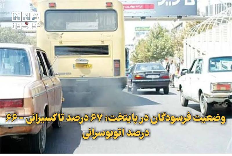 نورنیوز: ✅ وضعیت فرسودگان در پایتخت؛ ۶۷ درصد تاکسیرانی - ۶۶ درصد اتوبوسرانی🔹 معاون امور شهرداری‌های سازمان شهرداری‌ها از فرسودگی 