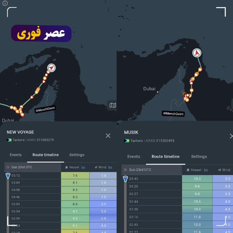 خبر فوری/ عصر فوری: کشتی‌های چینی از مسیر ایرانی هرمز تردد می‌کنند🔹اکانت رهیابی دریایی منچ‌اوسینت می‌گوید کشتی «نیو وییج» و نفتکش «موسیک» با