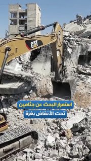 ביכולות מוגבלות... נמשכות העבודות לחילוץ גופות נפגעים מתחת להריסות בית ממערב לעיר עזה, לאור מחסור חריף בציו…