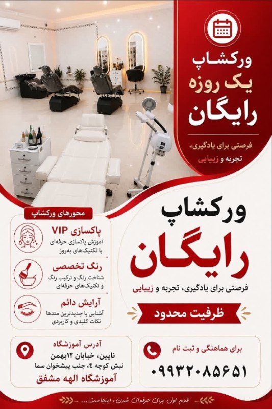کانالِ دیوارِنایین_DivareNaein: 🔻ورکشاپ رایگان پاکسازی vipرنگ تخصصی آرایش دائم 🤏 توضیحات کامل را در تصویر مشاهده کنید🔻رسانه خبری دیوار نایین 🔻🆔 @DivareN