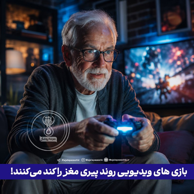 پزشک تلگرام: بازی های ویدیویی روند پیری مغز را کند می‌کنند!◽️مطالعه‌ی جدید دانشگاه مک‌گیل در سال ۲۰۲۵ نشان می‌دهد بازی‌های ویدیویی رو