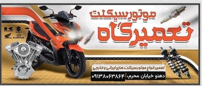 باغ نو: ✳️🔴🔸تعمیرگاه موتورسیکلت 🔧 افتتاح شد▪️ارائه خدمات تعمیر و سرویس انواع موتورسیکلت💢نشانی: خیابان عملیات محرم، جنب ساندویچی 