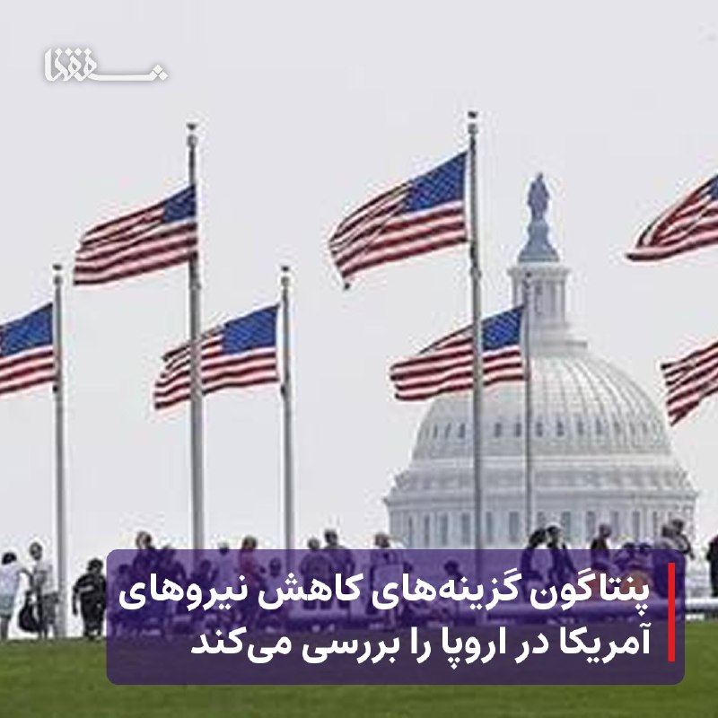 خبرگزاری بین المللی شفقنا: 🔴 پنتاگون گزینه‌های کاهش نیروهای آمریکا در اروپا را بررسی می‌کند⬅️ پنتاگون در حال تهیه یک بررسی راهبردی است که قرار است 