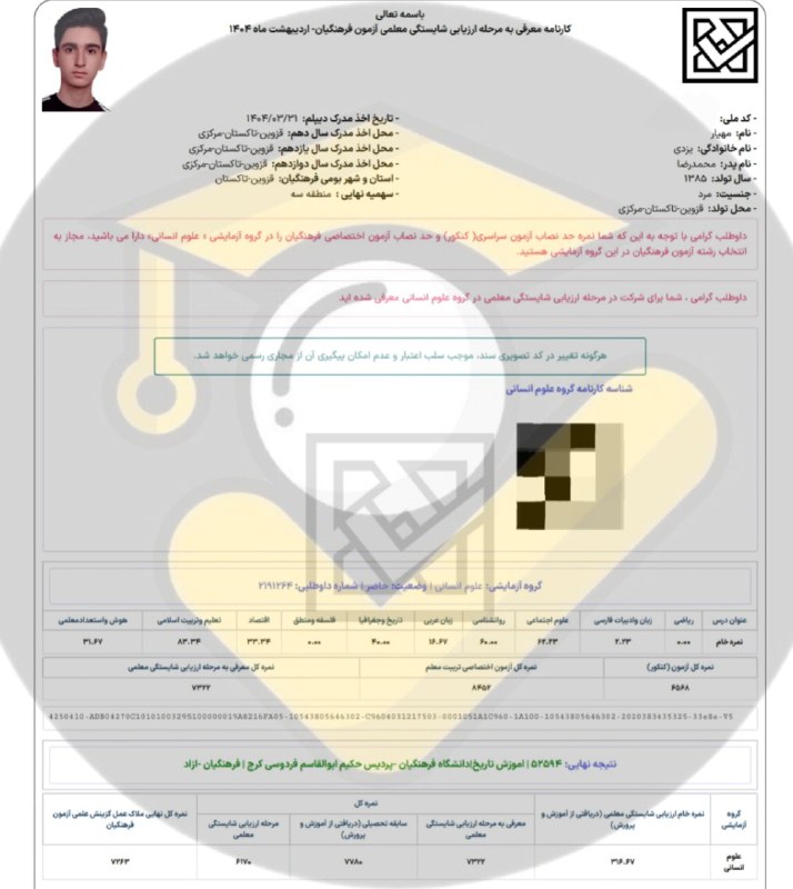 مشاوره کنکور | فرهنگ یار: ⭐️ قبولی های فرهنگیان ۱۴۰۴👨👩👦 دانش آموز: مهیار یزدی🙌 استفاده از خدمات تیم⛔ بجز محتوای کانال #️⃣ هشتگ ها : 🟠#قبولی_فره