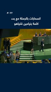 A wholesale withdrawal of international delegations from the United Nations Hall in New York as Israeli Prime Minister Benjamin Netanyahu takes the podium to deliver his speech.