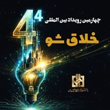 رویداد بین‌المللی خلاق شو