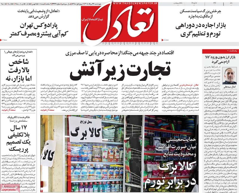 سازمان نظام صنفی رایانهای استان تهران: ✅صفحه اول مهمترین روزنامههای اقتصادی ایران|چهارشنبه ۲۸ مرداد ۱۴۰۵#نبض_رسانهها@TICTGuild✅صفحه اول مهمترین روزنامهها