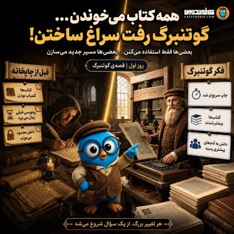 کافه تدریس | Cafetadris.com: 📚 همه کتاب می‌خوندن… اما یک نفر به خودِ کتاب فکر کرد!یه زمانی داشتن یک کتاب، اصلاً چیز عادی‌ای نبود.هر نسخه باید صفحه‌به