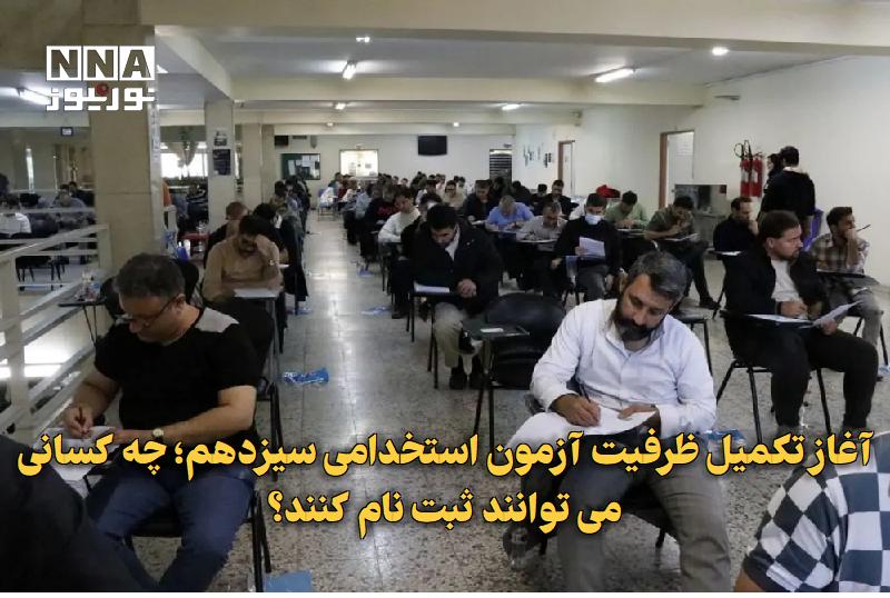 نورنیوز: ✅ آغاز تکمیل ظرفیت آزمون استخدامی سیزدهم؛ چه کسانی می‌توانند ثبت‌نام کنند؟🔹 ثبت‌نام تکمیل ظرفیت سیزدهمین آزمون مشترک فرا