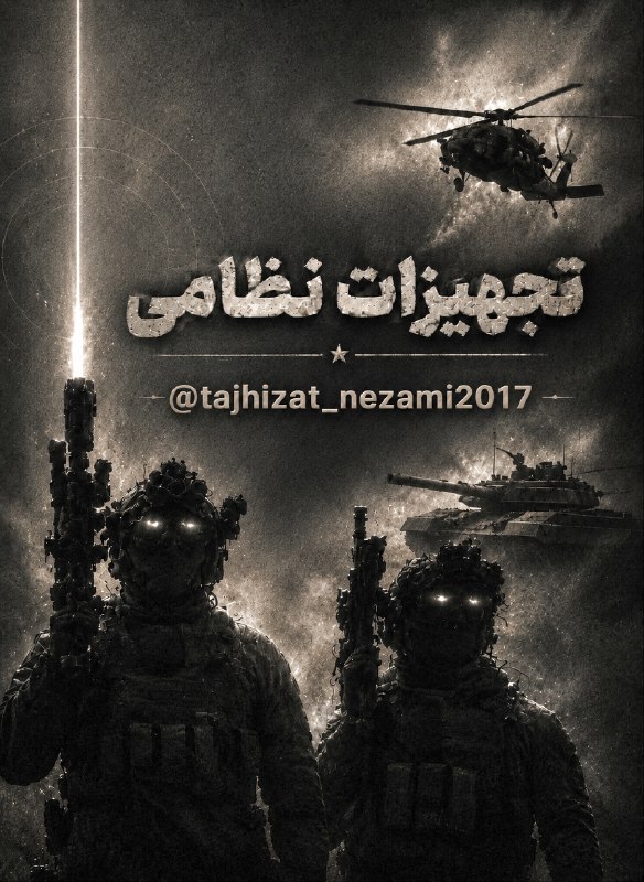 تحولات منطقه: با ۹ سال سابقه، ما روایت‌گر تاریخ جنگ، تحلیل‌گر نبردهای امروز و دنبال‌کننده فناوری‌های نظامی فردا هستیم.@tajhizat_nezami