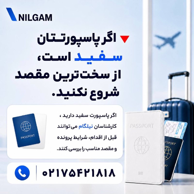 نیلگام | مرجع تخصصی ویزا: 🔻 اگر پاسپورتتان سفید است، از سختترین مقصد شروع نکنید. نداشتن سابقه سفر بهتنهایی به معنی ریجکتی نیست؛ اما برای اولین د