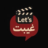Иллюстрация к посту канала let's غیبت