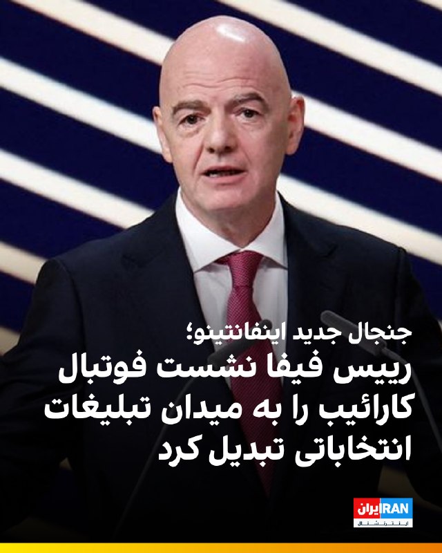ایران اینترنشنال ورزشی: 🔻جانی اینفانتینو، رییس فیفا، با حضور در نشست اتحادیه فوتبال کارائیب (CFU) در جمهوری دومینیکن، با انتقاد شماری از کشورهای