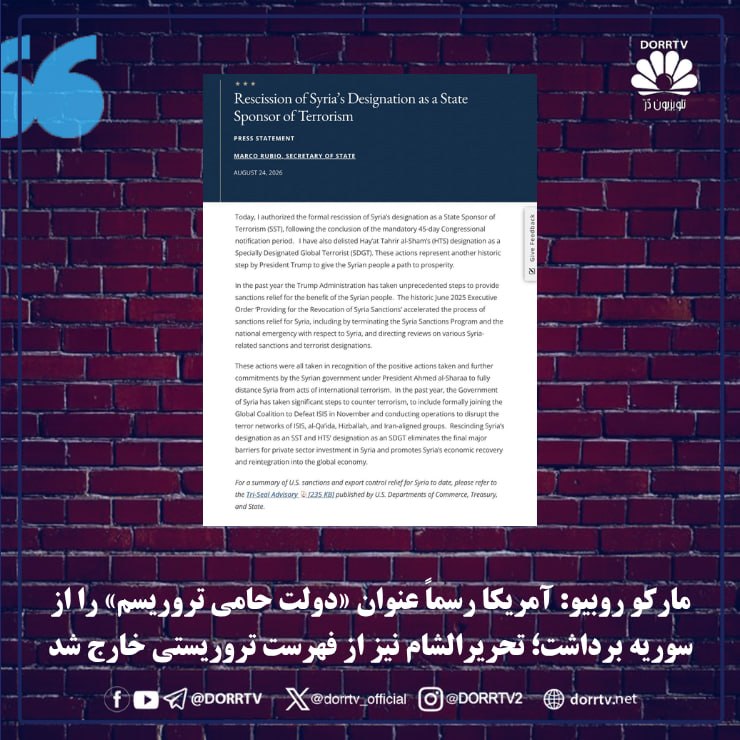 DorrTV شبکه جهانی دُرّ تی وی: 🚨 🤩 مارکو روبیو: آمریکا رسماً عنوان «دولت حامی تروریسم» را از سوریه برداشت؛ تحریرالشام نیز از فهرست تروریستی خارج شدمارک