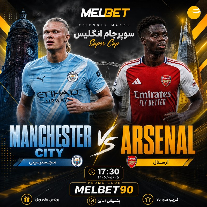 هتریک - مزدک میرزایی: 🎲سایت بین المللی و معتبر #Melbet🔴نبرد بزرگ فوتبال انگلیس،سوپر جام انگلیس⚽️ آرسنال⚽️✖️⚽️منچسترسیتی⏰ ساعت 17:30🚨 ورزشگاه و