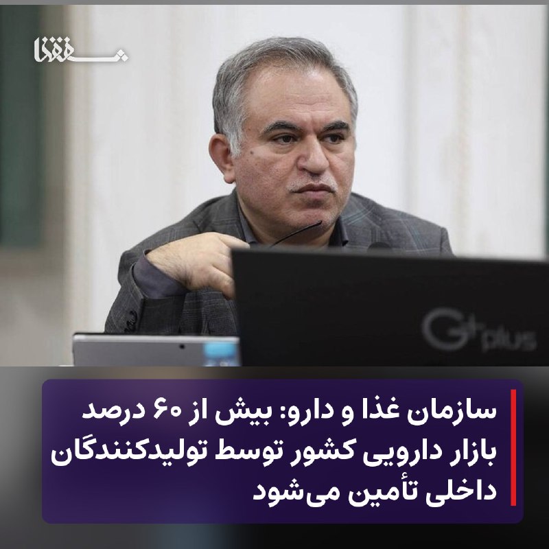 خبرگزاری بین المللی شفقنا: 🔴 سازمان غذا و دارو: بیش از ۶۰ درصد بازار دارویی کشور توسط تولیدکنندگان داخلی تأمین می‌شود⬅️ مدیرکل فرآورده‌های دارویی س