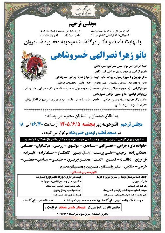 خسروشاه نیوز: #تسلیت#خسروشاه_نیوز درشبکههای اجتماعی👇بله : ble.ir/khosroshahnews_irایتا : eitaa.com/khosroshahnews_irروبیکا : rubika