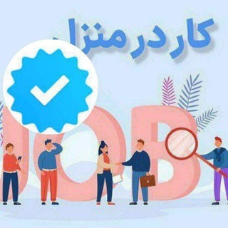 Telegram profile photo for 🏡کار در منزل (بسته بندی)🏡