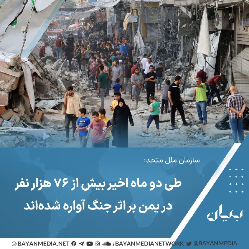 شبكه رسانه‌اى بیان: سازمان ملل متحد می‌گوید از زمانی‌ که حوثی‌ها محاصره دریایی عربستان را در ماه ژوئیه (۲۹ تیر) اعلام کردند، دست‌کم ۷۶ هزار 