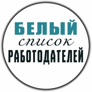Логотип БЕЛЫЙ СПИСОК РАБОТОДАТЕЛЕЙ