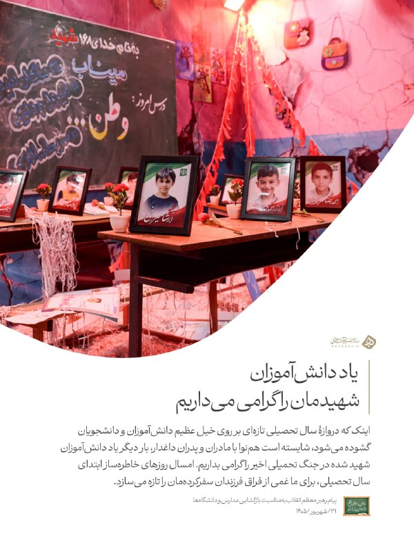 🔺🔻 Leader of the Revolution: On the eve of the new academic year, we honor the memory of our students who were killed