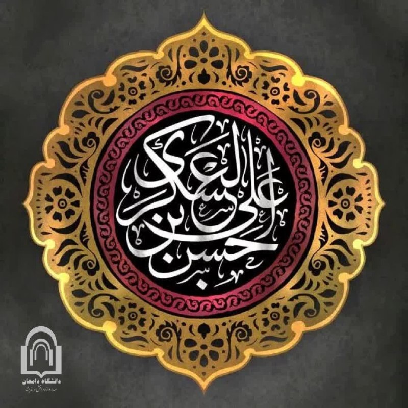 دانشگاه دامغان، صددروازه دانش و اندیشه: #مناسبت | امام حسن عسکری(عليهالسلام): بر شما باد به اقتصاد و میانهروی و پرهیز از اسراف، زیرا زیادهروی از کارهای شیطا