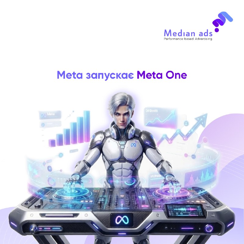 🌌 Meta запускає Meta One — платні пакети з AI та бізнес-інструментами💼 Meta One об’єднує додаткові функції для Instagram, Facebook, WhatsApp і Meta AI. У запуску — понад 50 функцій, а базовий досвід платформ і Meta AI залишається безкоштовним.📊 Для бізнесу
