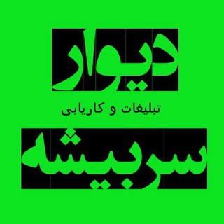 🕉دیوار و کاریابی سربیشه 🕉