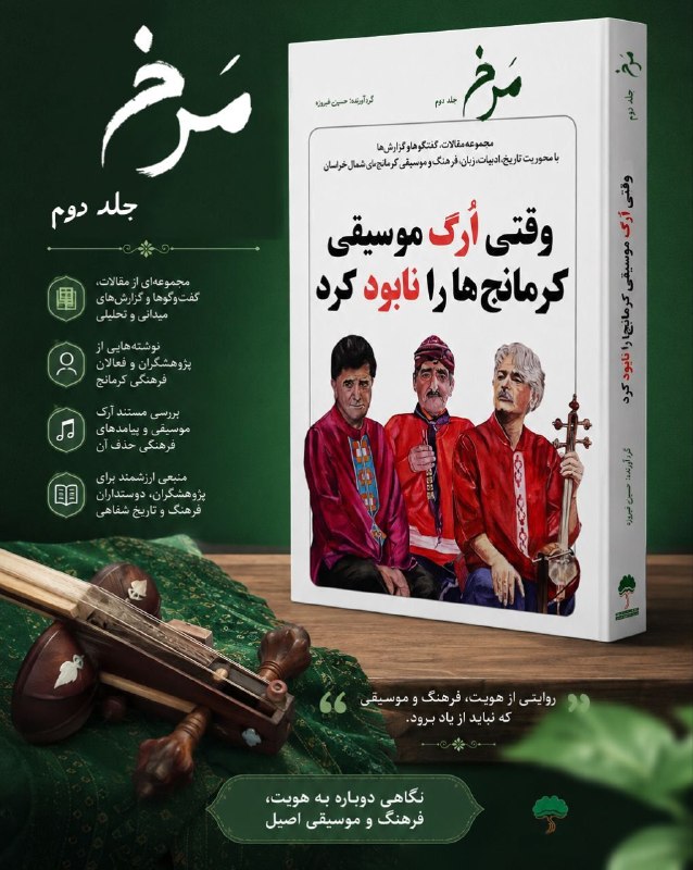 ️نقاب ودره تاریخی دند✔ naghabdand@ آشنایی باآداب ورسوم وفرهنگ نقاب،ضرب المثل ها،موسیقی،تصاویر،وکلیپ های محلی را مشاهده نمایید: جلد دوم مجله مرخسردبیر: حسین فیروزه قوچانی قیمت: ۳۵۰ هزار تومانچاپ ۱۴۰۵