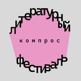 Литературный фестиваль «Компрос»