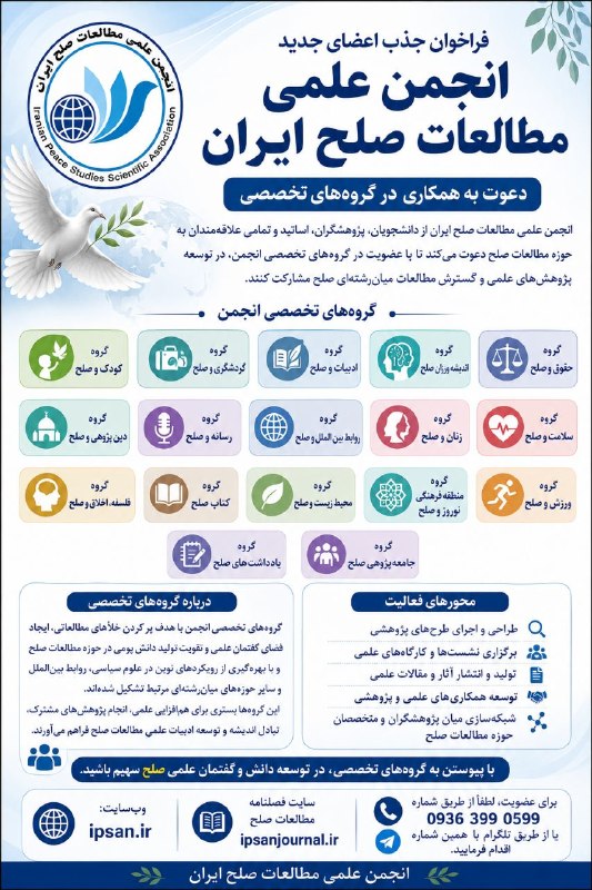 سخنرانی ها ، درس گفتارها ، گفت و گوها و دیگر برنامه های فرهنگی و مطالعات تطبیقی: فراخوان جذب اعضای جدیدانجمن علمی مطالعات صلح ایراندعوت به همکاری در گروههای تخصصیانجمن علمی مطالعات صلح ایران از دانشجو