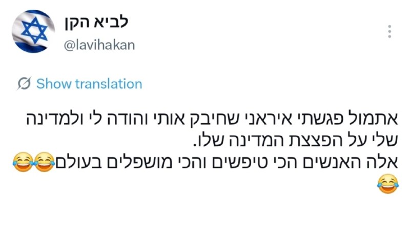 محمد مهدی بابایی - اخبار جنگ: 🔻توئیت یک صهیونیست: دیروز با یک ایرانی (سلطنت‌ طلب وطن فروش) برخورد کردم که او را در آغوش گرفت و از من و کشورم تشکر کرد 