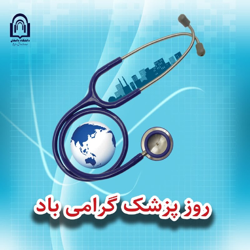 دانشگاه دامغان، صددروازه دانش و اندیشه: #مناسبت | مادامی که تلخیِ زندگی دیگران را شیرین می‌کنی، بدان که زندگی می‌کنی🩺 یکم شهریورماه، سالروز بزرگداشت دانشمند برج