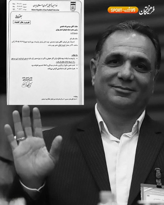آخرین خبر ورزشی: 🔺 احضار نایب رئیس هیات فوتبال تهران به کمیته اخلاق!🔸با نامه یونس اسدی مقدم، رئیس کمیته اخلاق به میرشاد ماجدی، رئیس هیات