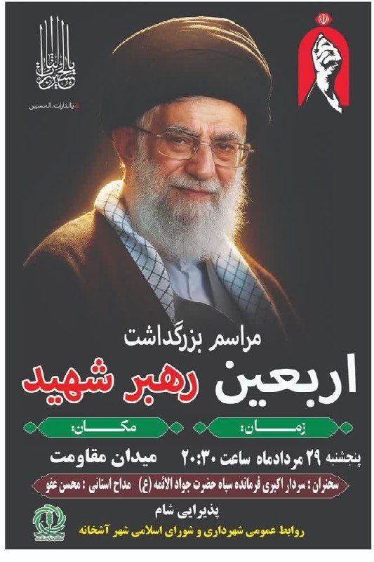 خبر سمنگان: #اطلاعیه 📣🖼 مراسم بزرگداشت اربعین قائد شهید در سملقان برگزار میشود🔸 زمان: پنجشنبه، ۲۹ مردادماه، ساعت ۲۰:۳۰ 🔸 مکان: آشخ
