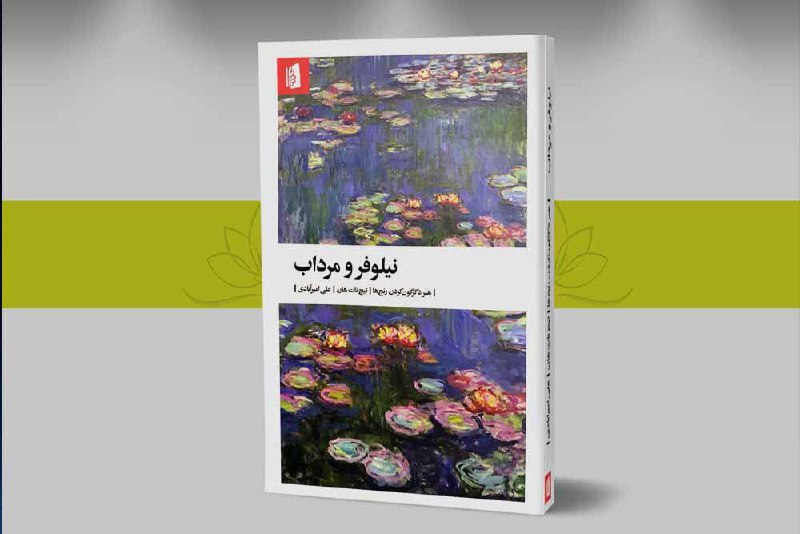 کانال تاریخی فرهنگی جوزقان: #برشی_از_یک_کتاب بودا می‌گفت هیچ‌چیزی بدون غذا زنده نمی‌ماند. این حقیقت نه‌تنها دربارۀ حیات جسمانی موجودات زنده، که درمو