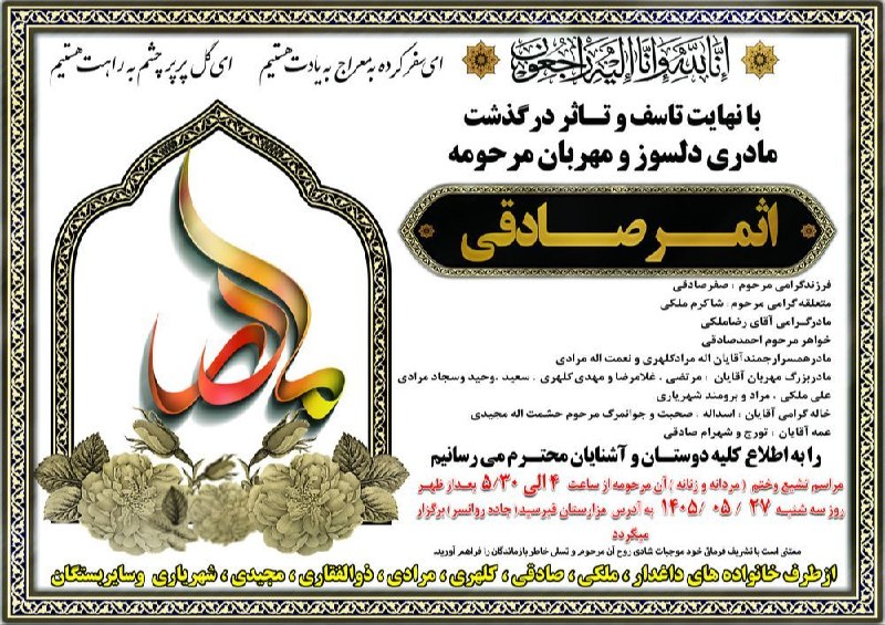 تیره بزرگ الهیارخانی [ئەلایخانی] ایل غیور سنجابی: به نام خدا ☑️ با رضایت به تقدیر و مشیت الهی و نهایت تأسف و تاثر فراوان اطلاع حاصل شد،🔘 سرکار خانم اثمر صادقی فرزند مرحوم