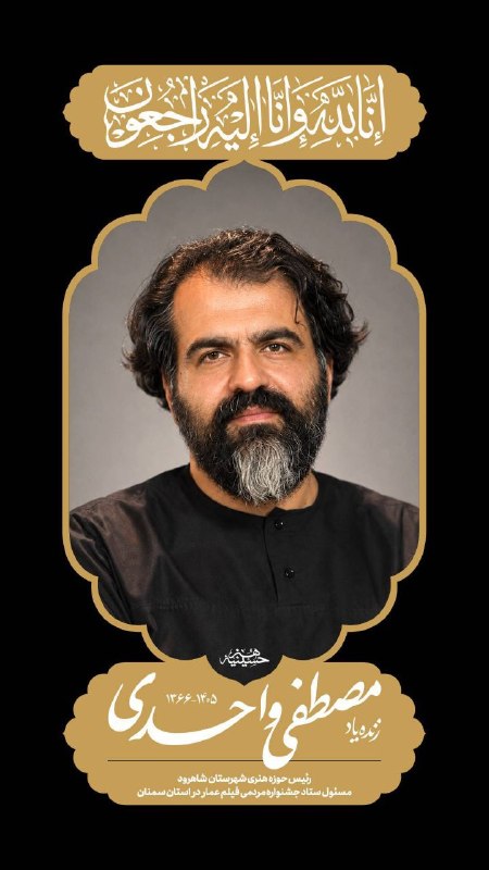 جشنواره مردمی فیلم عمار: ▫️إِنَّا لِلَّهِ وَإِنَّا إِلَيْهِ رَاجِعُونَ🔹با نهایت تأثر و تأسف، درگذشت برادر مصطفی واحدی، فعال فرهنگی و هنری و از هم