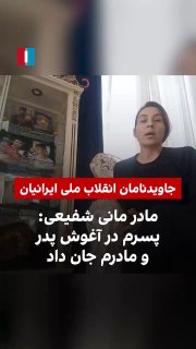 אמו המנוחה של מני שאפי פרסמה סרטון ואמרה: "בני נהרג מול אותו מסגד שבו אבא שלי מתפלל כל יום". "הורי לא רק הי…