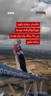 אישה בת 97 שלקתה בשבץ מוחי בשנת 2025 שברה את שיא גינס בתור הולכת כנפיים המבוגרת ביותר.
