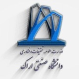کانال رسمی دانشگاه صنعتی اراک