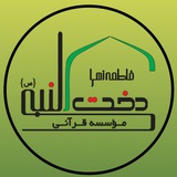 موسسه فاطمه الزهرا دخت نبی (ص )