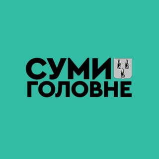 Telegram profile photo for Суми: Головне