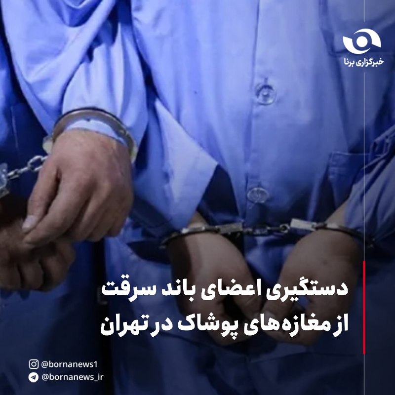 خبرگزاری برنا: دستگیری اعضای باند سرقت از مغازه‌های پوشاک در تهرانسرهنگ کارآگاه «کرم سلطانی»، فرمانده پایگاه هفتم پلیس آگاهی تهران بزرگ